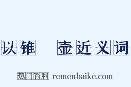 以锥飡壶近义词是什么意思的图片